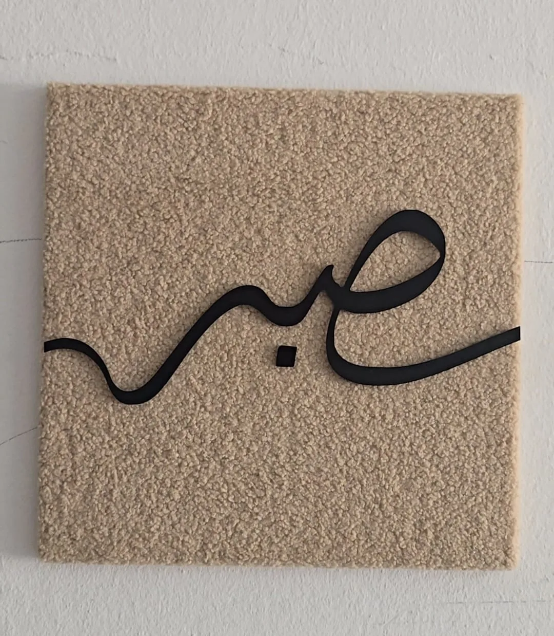 Calligraphie « Sabr » sur tableau tissu bouclé — vue principale